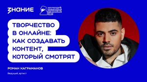 Роман Каграманов | Творчество в онлайне: как создавать контент, который смотрят