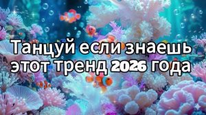 Танцуй если знаешь этот тренд 2026 года