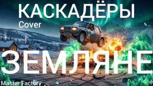 ЗЕМЛЯНЕ - Каскадёры (Cover)