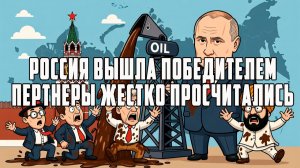 Россия вышла победителем. Партнёры жестоко просчитались. Кремль всех удивил