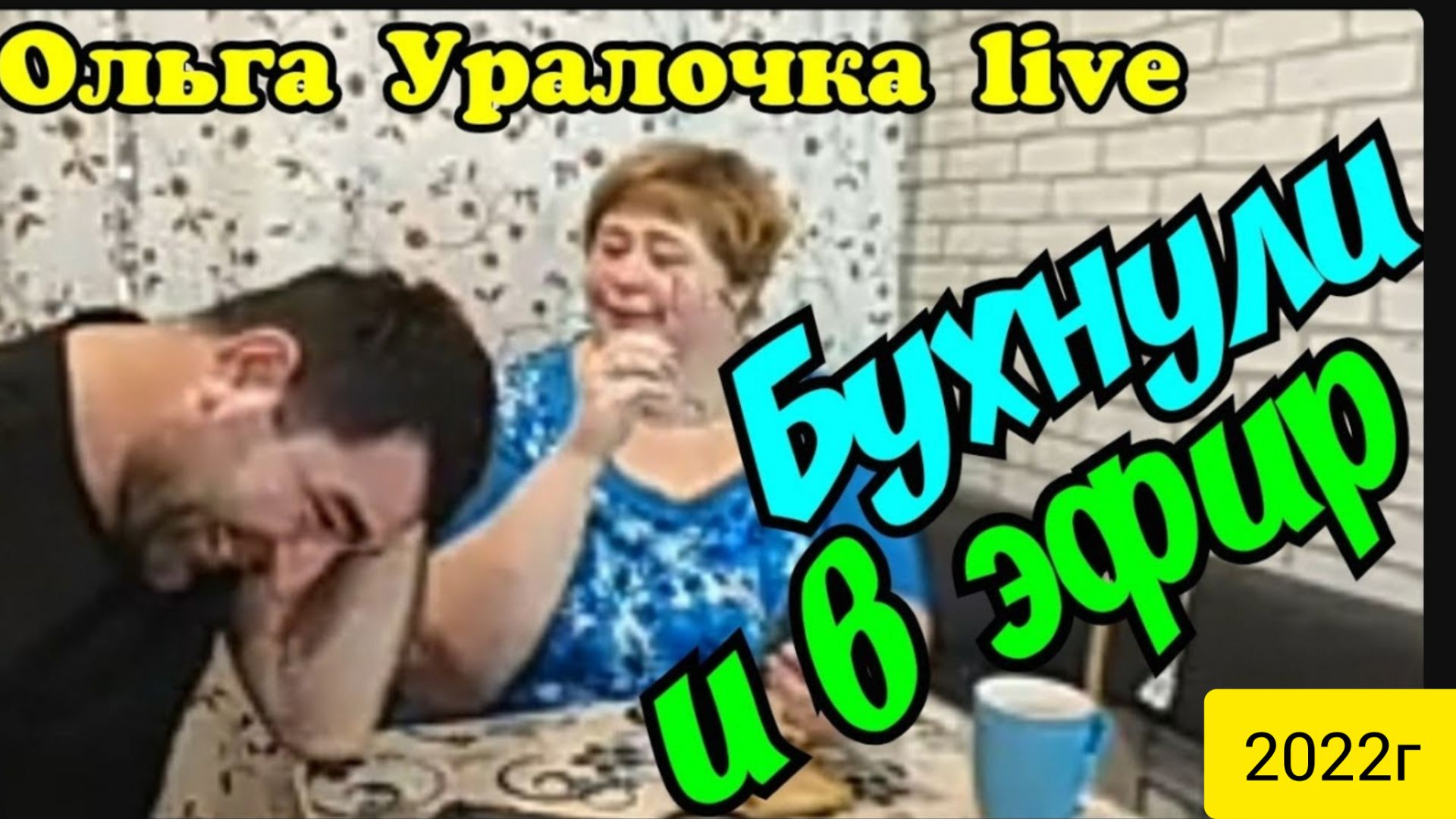 Ольга Уралочка live _Бухнули и в эфир _Обзор Влогов _Уралочка _