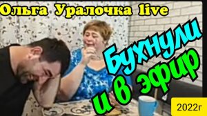 Ольга Уралочка live _Бухнули и в эфир _Обзор Влогов _Уралочка _