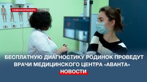 Бесплатную диагностику родинок проведут врачи медицинского центра «Аванта» 25 мая