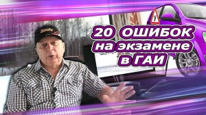 20 ошибок на экзамене в ГАИ. 2часть