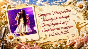 Студии «МикроФон», «Иллюзия танца», «Эстрадный мир» - Отчётный концерт (21.05.2026)