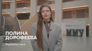 Выпускница 2025 направления «Журналистика» об обучении в ММУ