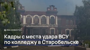 Кадры с места удара ВСУ по колледжу в Старобельске