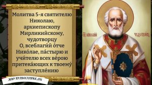 Молитва Николаю Чудотворцу! Православие.