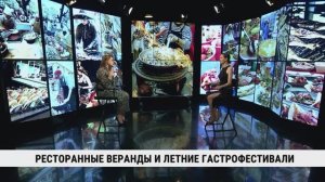 Ресторанные веранды и летние гастрофестивали / Марина Радченко
