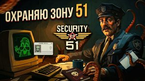 ОХРАНЯЮ ЗОНУ 51 / Security 51