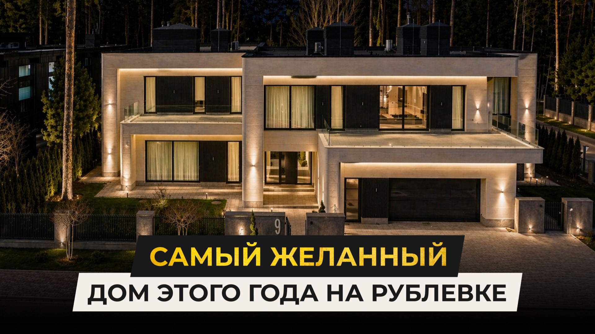 Самый желанный дом этого года на Рублевке смотреть онлайн
