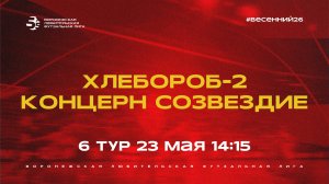 «Хлебороб-2» - «Концерн Созвездие» | Весенний Чемпионат | Дивизион Б | 6 тур  (23.05.26)