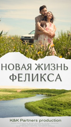 Трейлер короткометражного художественного фильма «Новая жизнь Феликса», драма. Казахстан