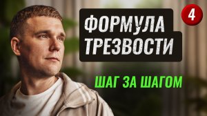 4. ФОРМУЛА ТРЕЗВОСТИ. Что конкретно делать