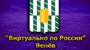 Виртуально по России. 149. город Венёв