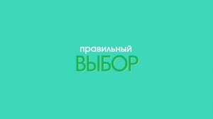 Правильный выбор 22.05.26 ОКЭИ