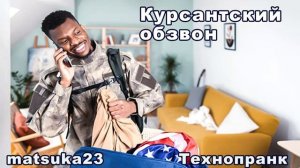 КУРСАНТСКИЙ ОБЗВОН  Технопранк от Matsuka23