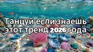 Танцуй если знаешь этот тренд 2026 года