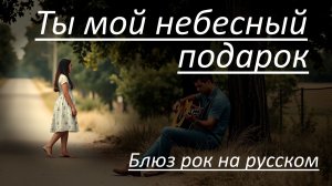 НОВАЯ МУЗЫКА 2026.Ты мой небесный подарок