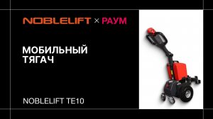 Мобильный тягач Noblelift TE10 | РАУМ