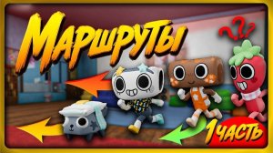 Води как ПРО - Маршруты! #dandysworld #roblox #роблокс #robloxgames #мирденди