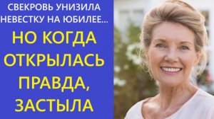 Истории из жизни | Аудио рассказы | СВЕКРОВЬ УНИЗИЛА НЕВЕСТКУ НА ЮБИЛЕЕ... НО  | Жизненные истории
