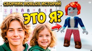 СБОРНИК НОВЫХ РОБЛОКС ИСТОРИЙ ВСЕ СЕРИИ #27 #роблокс #роблоксистория