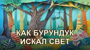 Бурундук и лучик света