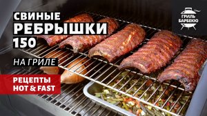 Свиные ребрышки 150 на гриле (рецепт на пеллетном гриле)