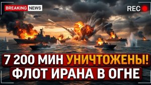 7200 мин уничтожено! Жестокий удар ВМС США по Ирану