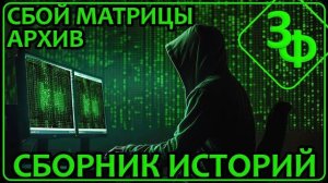 Архив 2025 | Часть 5 - СБОЙ МАТРИЦЫ