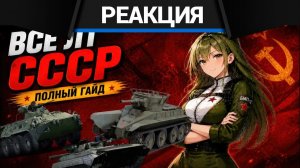 Реакция CrewGTW на Я ПРОШЁЛ ВСЕ ЛТ СССР в War Thunder и ABRAMS - ЛУЧШИЙ ПРЕМ США? | 100 БОЁВ