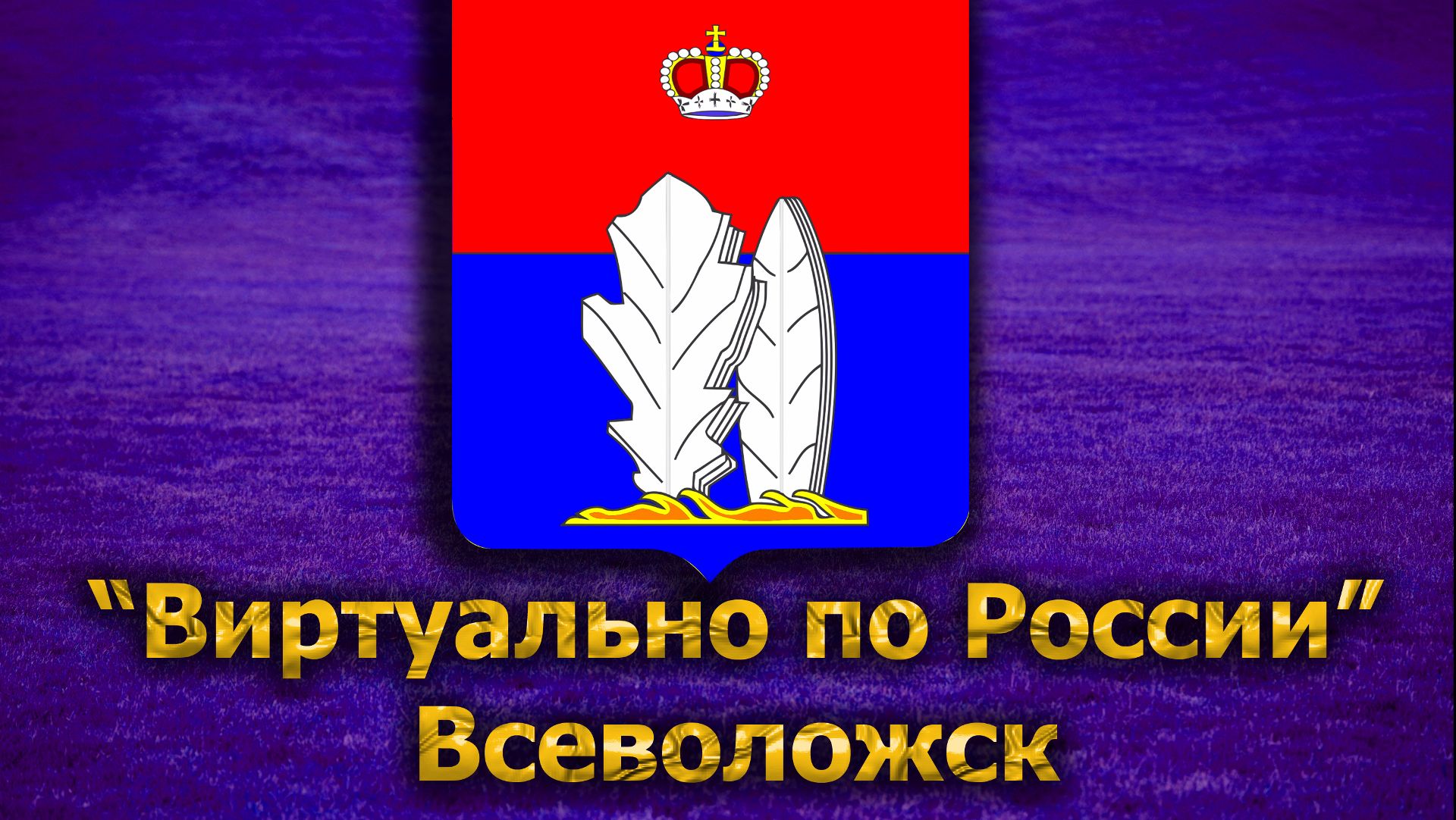 Виртуально по России. 187. город Всеволожск