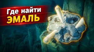 Где найти биологическую эмаль в Subnautica 2