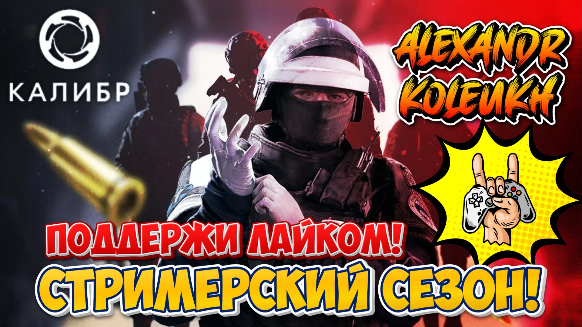 КАЛИБР - ВРЫВАЮСЬ В СТРИМЕРСКИЙ СЕЗОН!  ПОДДЕРЖИ МЕНЯ ЛАЙКОМ!
