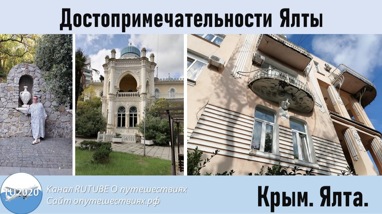 Достопримечательности Ялты смотреть онлайн