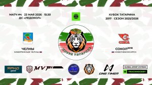 КУБОК ТАТАРИНА 23-24 мая Матч 4 «Челны» г. Набережные Челны - «Сокол-18» г. Новочебоксарск