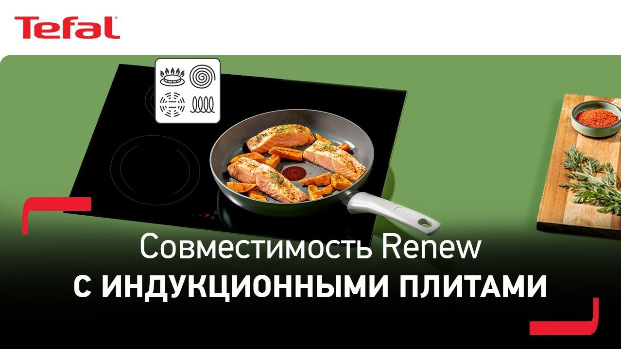 Tefal Renew | Совместима ли посуда Renew с индукционными плитами?