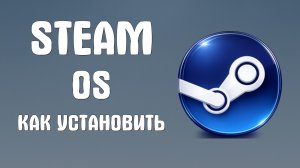 Steam os как установить