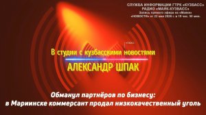 В Мариинске коммерсант продал низкокачественный уголь