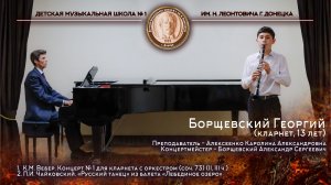 Борщевский Георгий (кларнет, 13 лет)