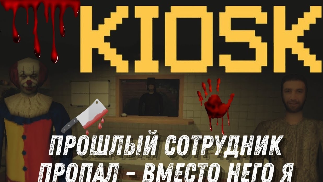 Жарю картошку фри и луковые кольца в шестом дне. Прохождение игры "Kiosk horror".