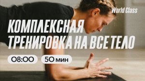 ТРЕНИРОВКА НА ВСЕ ТЕЛО с Еленой Румянцевой |  22 мая 2026 |Онлайн-тренировки World Class