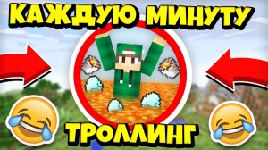 МАЙНКРАФТ НО КАЖДУЮ МИНУТУ ТЕБЯ ТРОЛЛЯТ | Риколит Minecraft