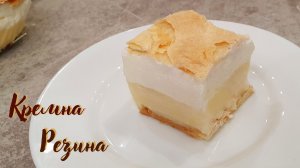 КРЕМНА РЕЗИНА словенское нежное пирожное (Кремшнита)
