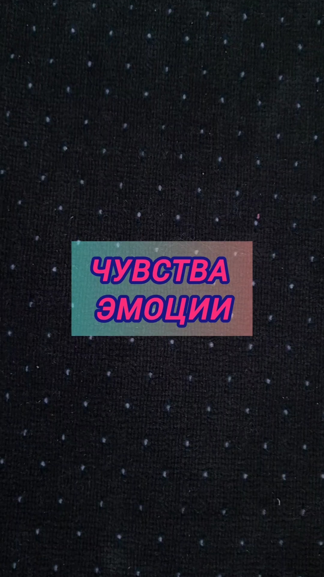 чувства загаданного человека, эмоции к вам #тароонлайн #таро #расклад #гадание #таролог #чувства