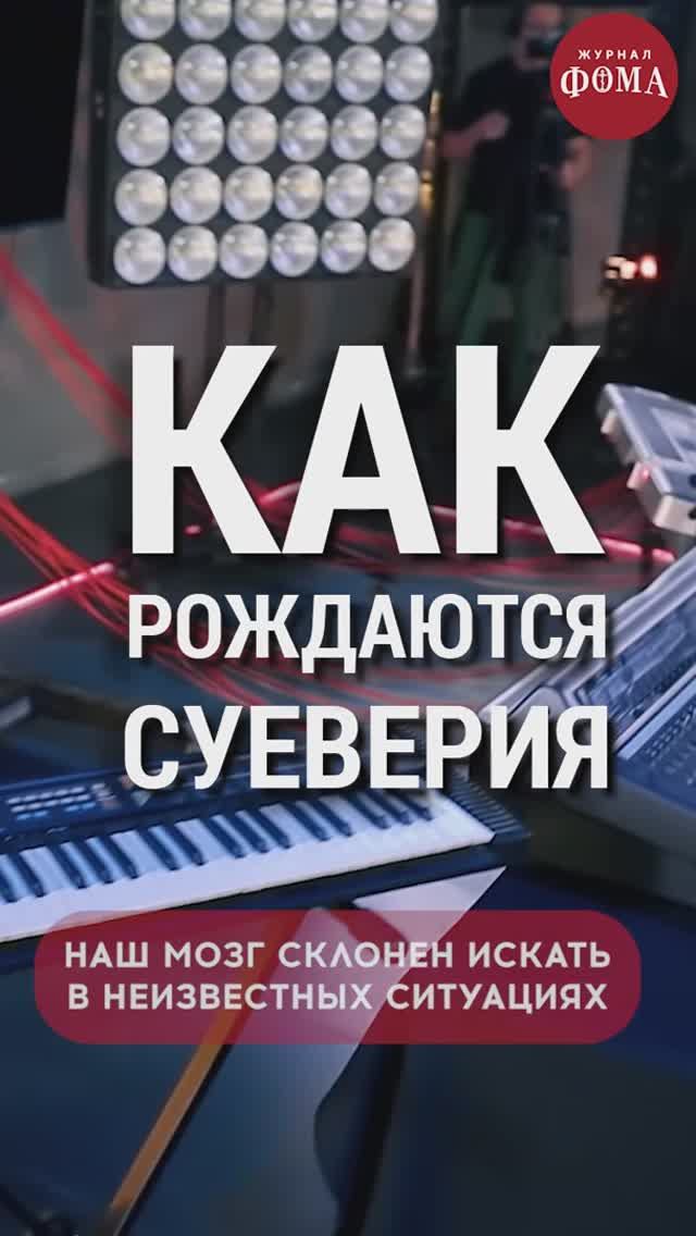Приметы и суеверия: почему мы в них верим? смотреть онлайн