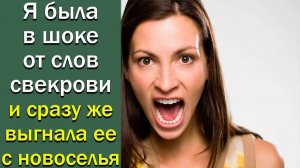 Я была в шоке от слов свекрови и сразу же выгнала ее с новоселья.