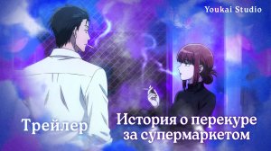 История о перекуре за супермаркетом / Super no Ura de Yani Suu Futari - Трейлер | Youkai Studio
