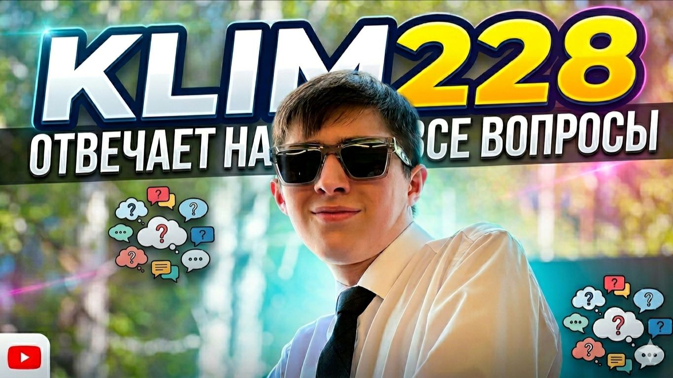 ИНТЕРВЬЮ С KLIM228